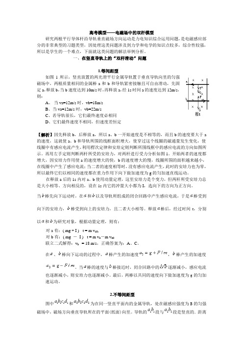 高考模型——电磁场中的双杆模型
