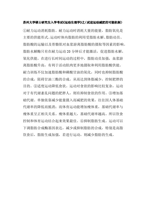 苏州大学硕士研究生入学考试《运动生理学》之(试述运动减肥的可能机制)