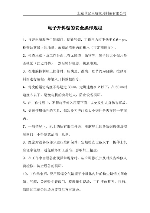 电子开料锯的安全操作规程
