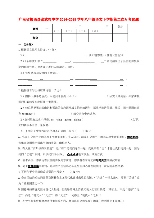 广东省揭西县张武帮中学2014-2015学年八年级上学期下学期第二次月考语文试题