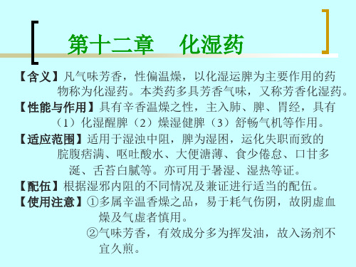 第十二章化湿药