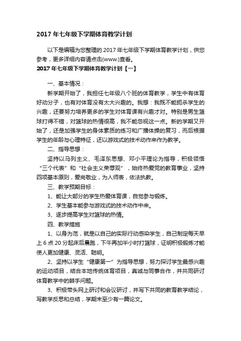 2017年七年级下学期体育教学计划