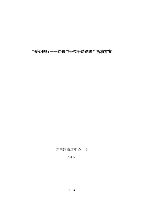 光明路街道中心小学“爱心同行――红领巾手拉手送温暖”活动方案