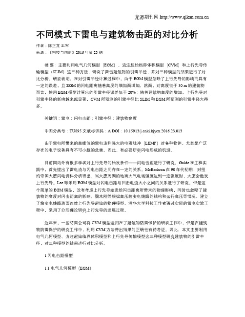 不同模式下雷电与建筑物击距的对比分析