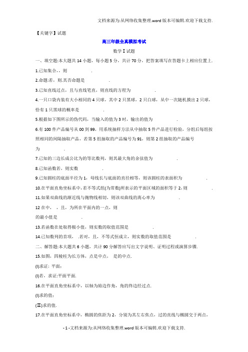 【试题】江苏省盐城中学2018届高三全仿真模拟检测最后一卷数学试题含Word版含答案