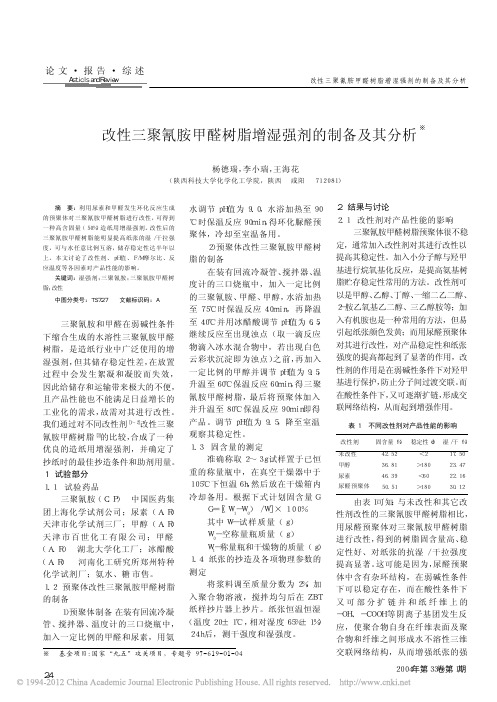 改性三聚氰胺甲醛树脂增湿强剂的制备及其分析
