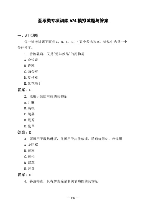 医考类专项训练674模拟试题与答案