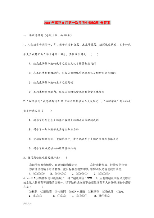 2021-2022年高三8月第一次月考生物试题 含答案