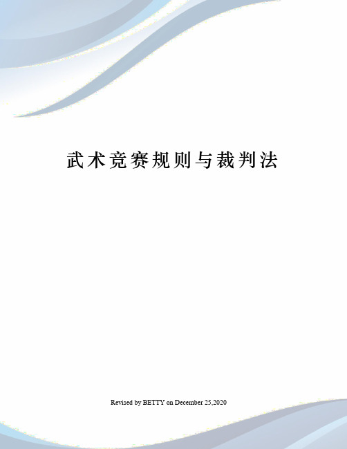 武术竞赛规则与裁判法