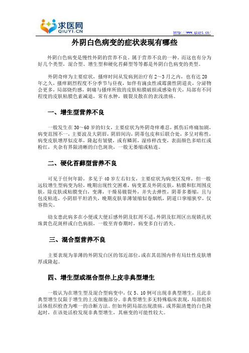 外阴白色病变的症状表现有哪些