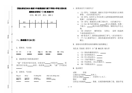 【精品原创】2019最新六年级摸底练习题下学期小学语文期末真题模拟试卷卷(一)-8K直接打印