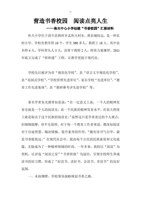 营造书香校园--阅读点亮人生