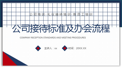 公司接待标准及办会流程PPT