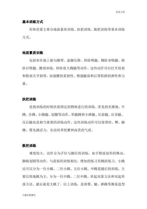 形体芭蕾基本训练方式