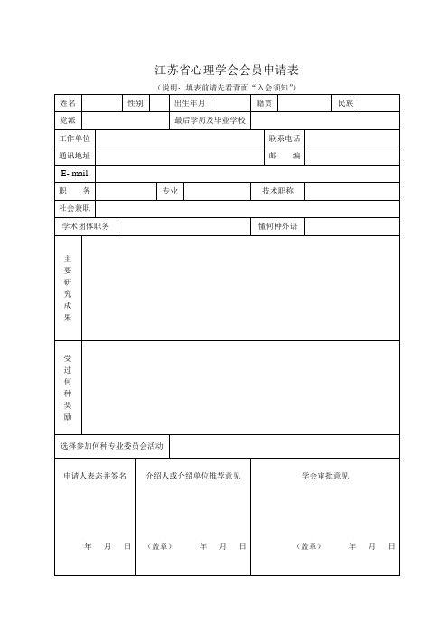 江苏省心理学会会员申请表