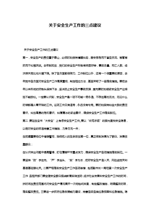 关于安全生产工作的三点建议