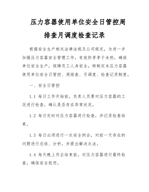 压力容器使用单位安全日管控周排查月调度检查记录