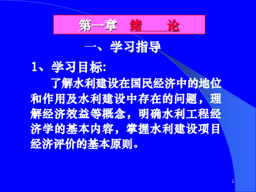 水利工程经济第一章 绪论