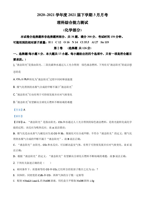 四川省成都龙泉二中2021届高三下学期3月月考理综化学试题(解析版)