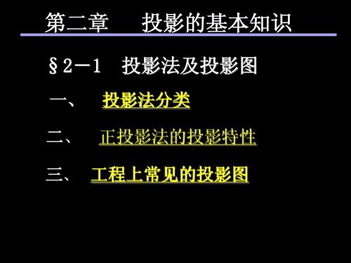 机械制图2-1投影法及投影图10张