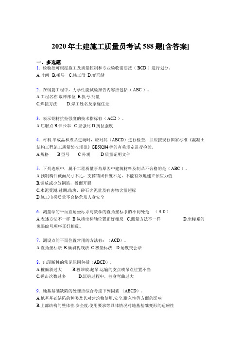 新版精编土建施工质量员资格考核复习题库588题(含参考答案)