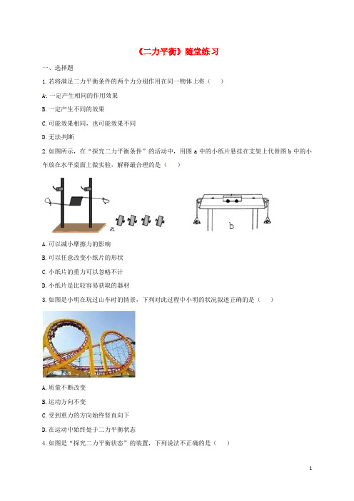八年级物理下册82二力平衡随堂练习新人教版