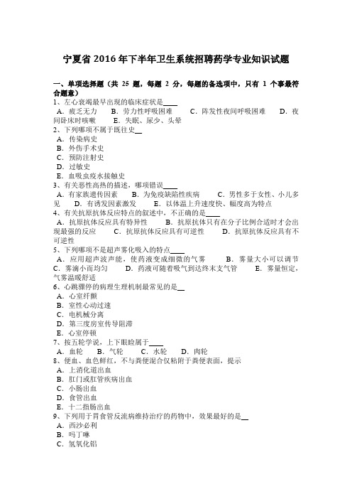 宁夏省2016年下半年卫生系统招聘药学专业知识试题