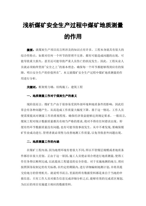 浅析煤矿安全生产过程中煤矿地质测量的作用