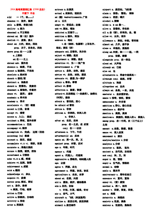 2014级高考词汇表-3500词