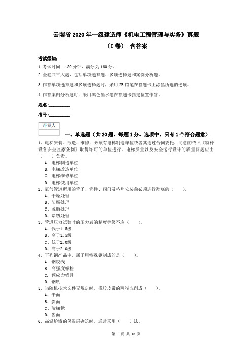 云南省2020年一级建造师《机电工程管理与实务》真题(I卷) 含答案