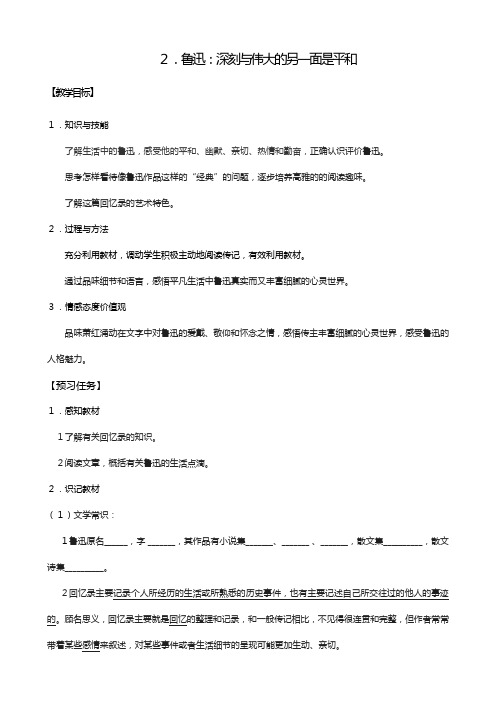 语文：鲁迅：深刻与伟大的另一面教案人教版选修中外传记作品选读