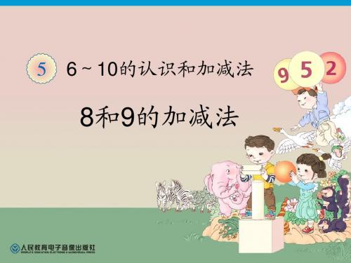 第5单元—8和9的加减法
