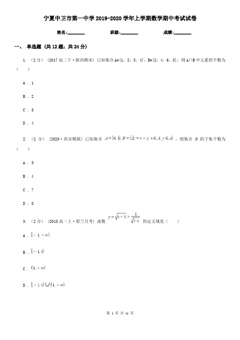 宁夏中卫市第一中学2019-2020学年上学期数学期中考试试卷