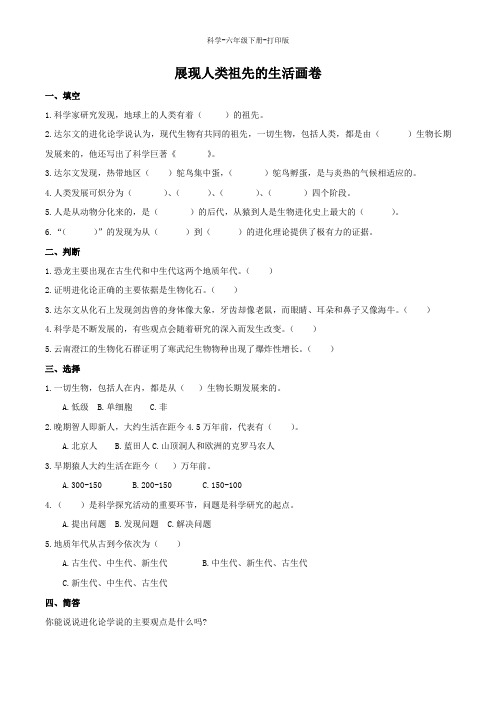 大象版-科学-六年级下册-大象版科学六下第一单元人类祖先的足迹4 展现人类祖先的生活画卷 课课练