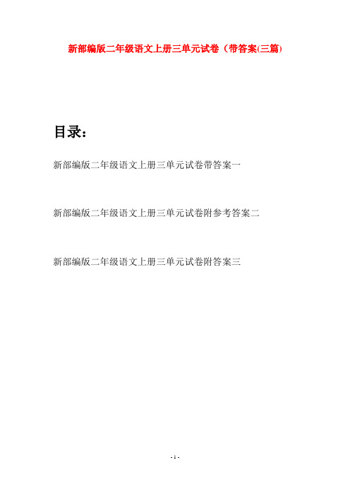 新部编版二年级语文上册三单元试卷带答案(三套)