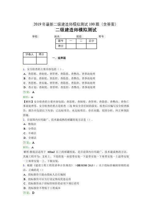 2019年最新二级建造师模拟测试100题(含答案解析)02543