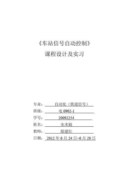 车站信号自动控制报告