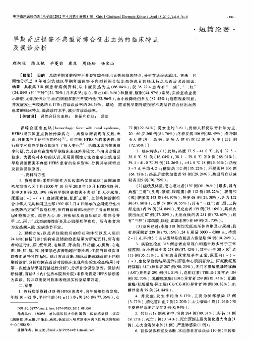早期肾脏损害不典型肾综合征出血热的临床特点及误诊分析