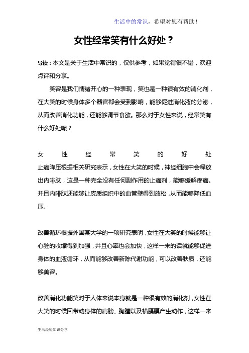 女性经常笑有什么好处？