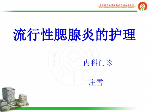 流行性腮腺炎