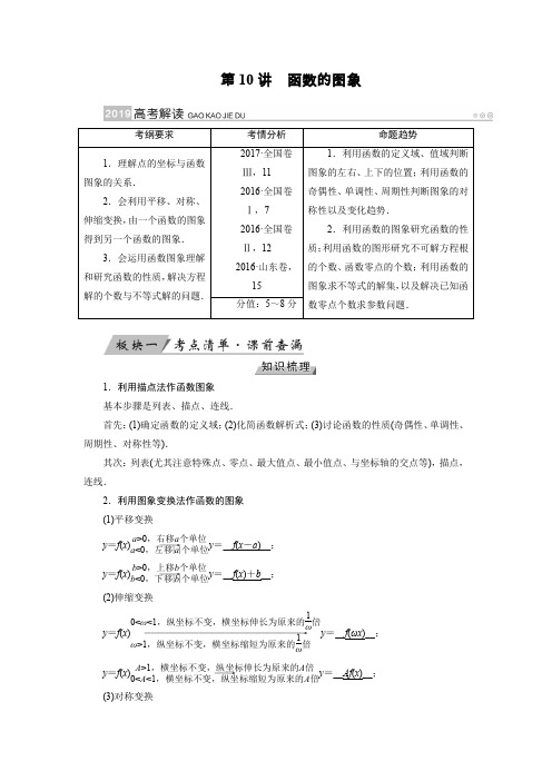 2019版高考数学(理)一轮讲义：第10讲函数的图象 Word版含答案