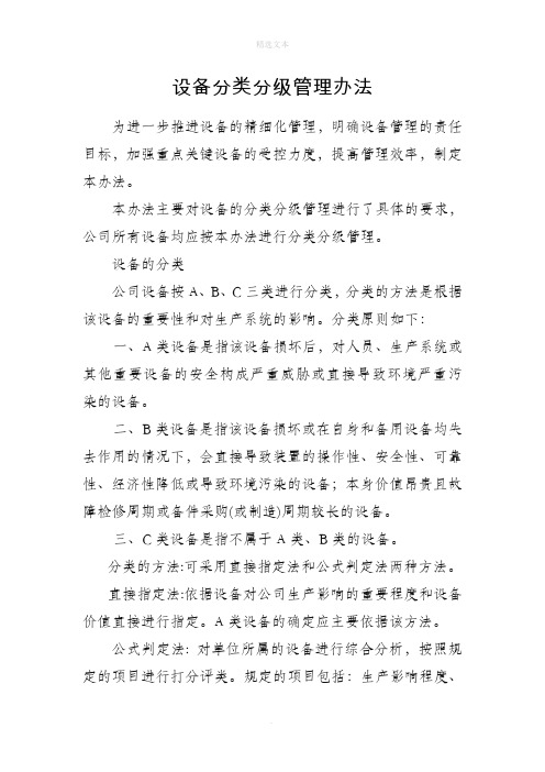 设备分类分级管理办法