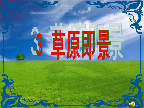 西南师大版五年级语文下册《一单元  3 草原即景》课件_32