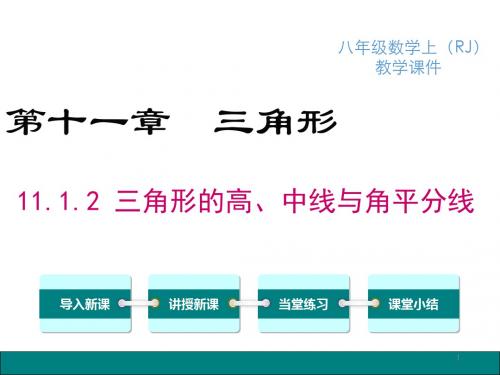 【精品】人教版八年级数学上册 课件：11.1.2三角形的高、中线与角平分线