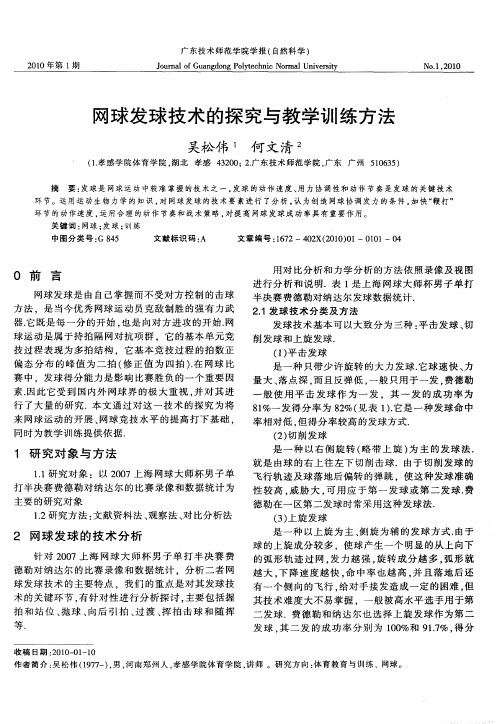 网球发球技术的探究与教学训练方法