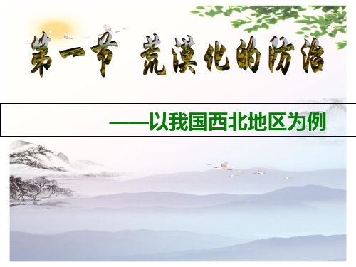 高中地理必修三第二章第一节 荒漠化的防治——以我国西北地区为例  课件(共57张PPT)[优秀课件][优秀课件]
