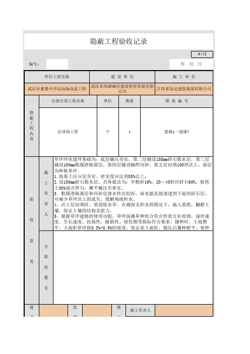 足球场草坪隐蔽工程验收记录