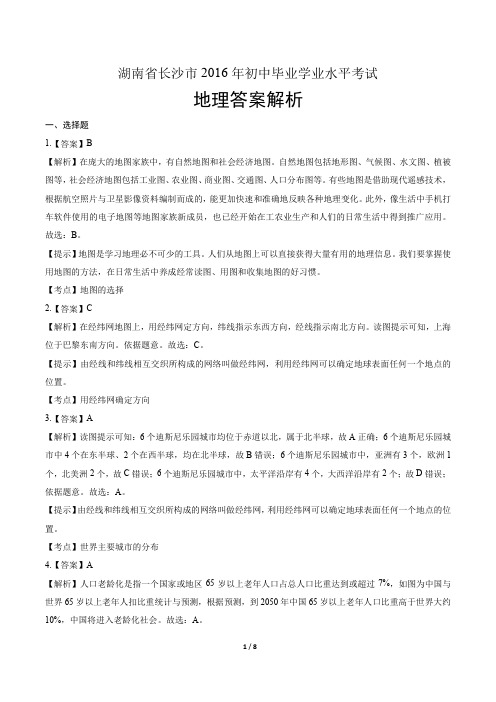 2016年湖南省长沙市中考地理试卷-答案