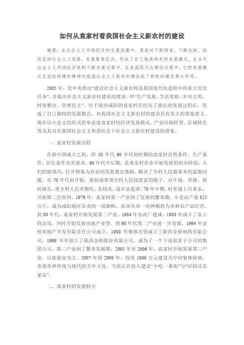 如何从袁家村看我国社会主义新农村的建设