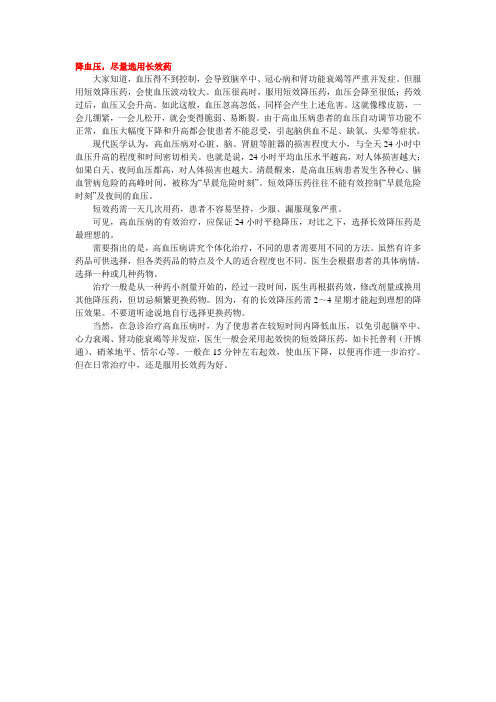 降血压,尽量选用长效药